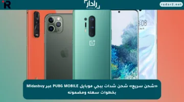 «شحن سريع» شحن شدات ببجي موبايل PUBG MOBILE عبر Midasbuy بخطوات سهلة ومضمونة